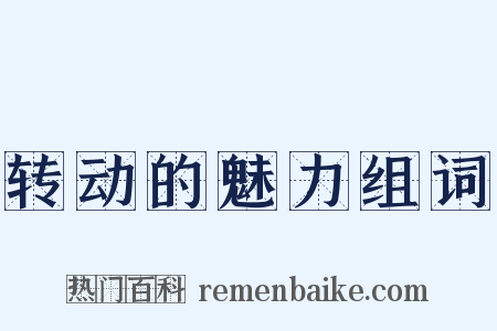 转动的魅力组词是什么意思的图片